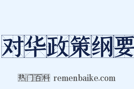 对华政策纲要是什么意思的图片